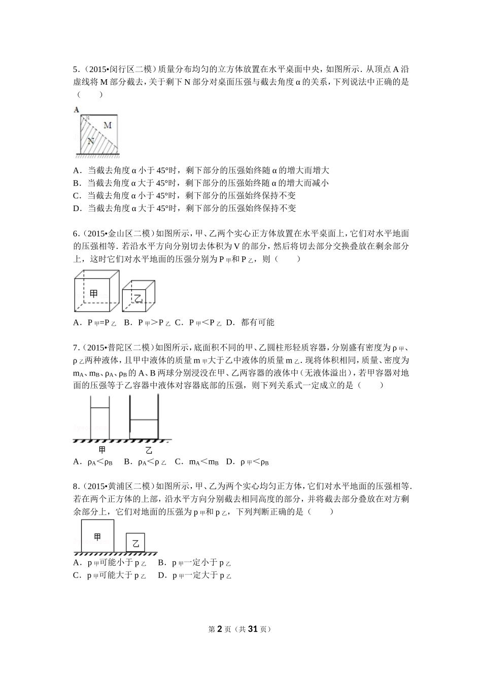 2015年二模压强变化选择+情景分析.doc_第2页