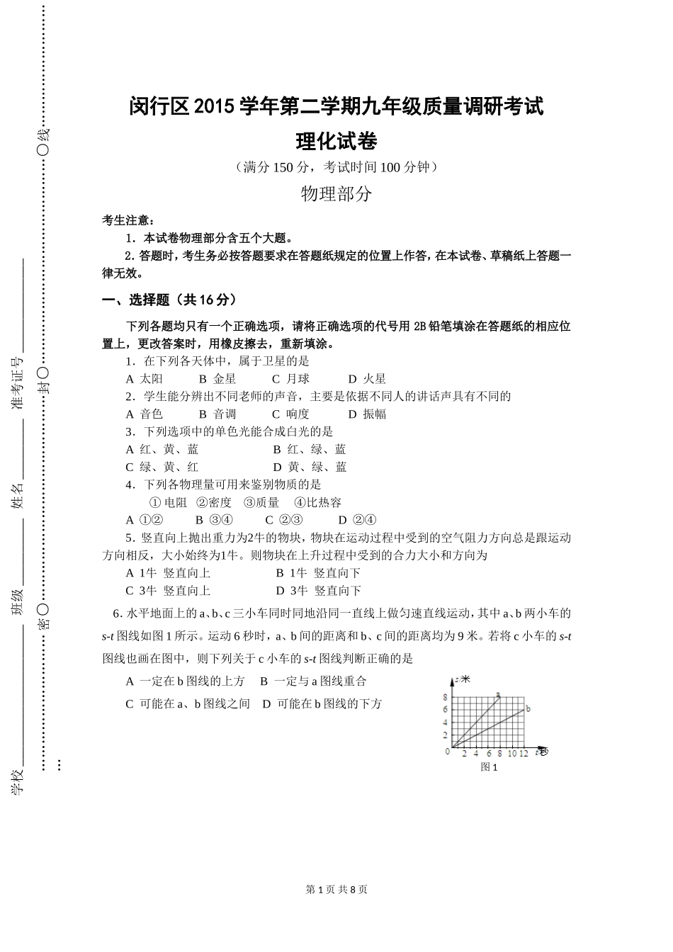 2016年4月上海市闵行区初三物理二模试卷(word版含答案).doc_第1页