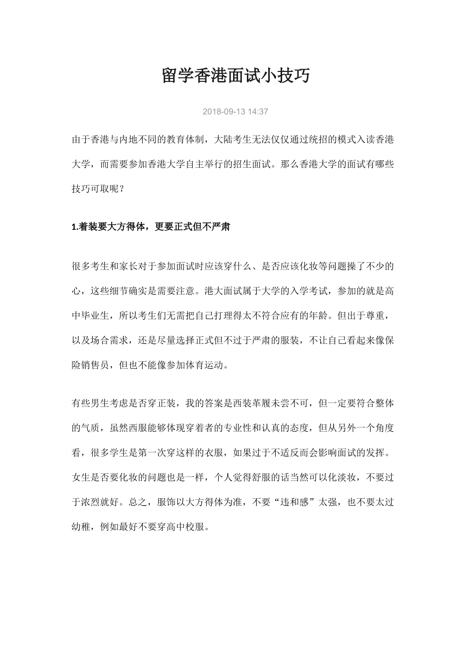 2018年留学香港面试小技巧.docx_第1页