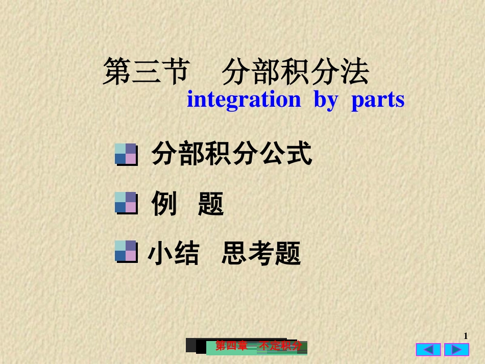 4(3)分部积分法.pdf_第1页