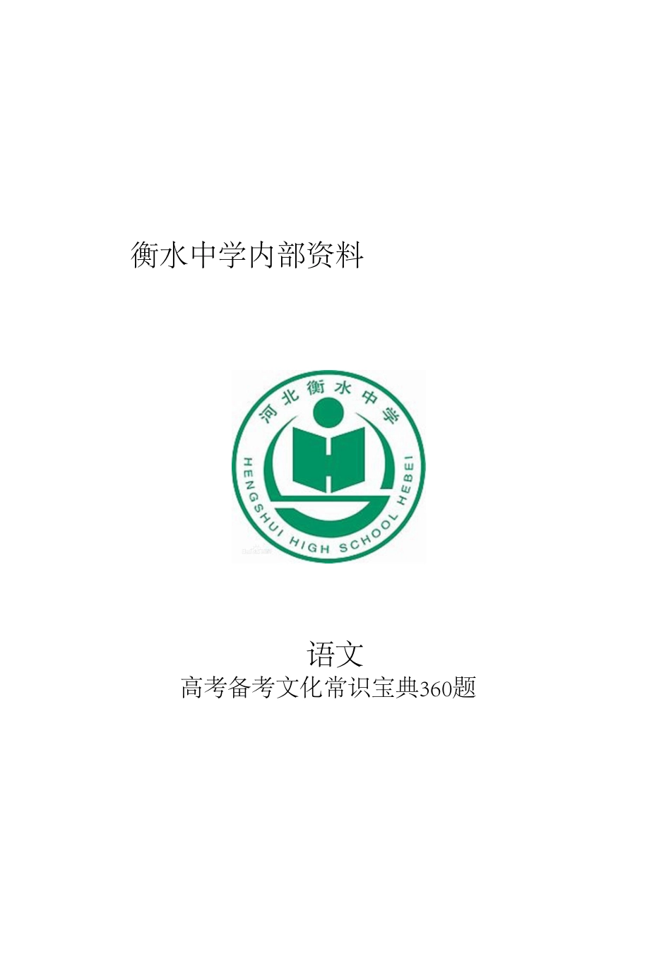 5.衡水 中学古代文化常识）72.pdf_第1页