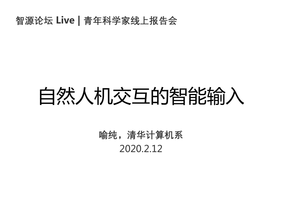 11- 喻纯 - 清华大学 - 《自然人机交互中的智能输入》.pdf_第1页