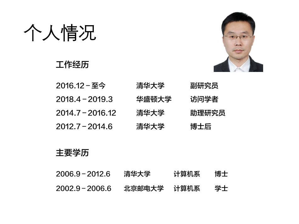 11- 喻纯 - 清华大学 - 《自然人机交互中的智能输入》.pdf_第3页