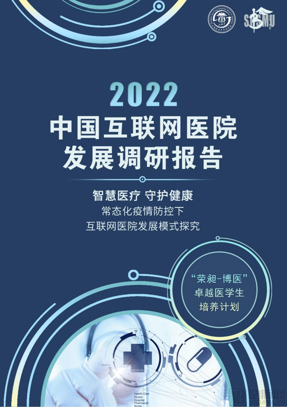 2022中国互联网医院发展调研报告(1).pdf_第1页