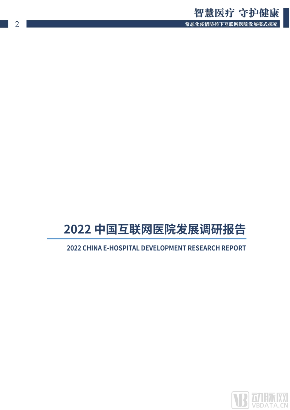 2022中国互联网医院发展调研报告(1).pdf_第2页