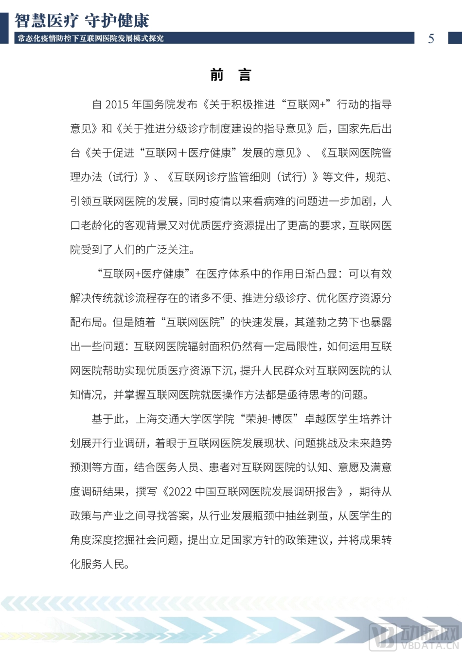 2022中国互联网医院发展调研报告(1).pdf_第3页