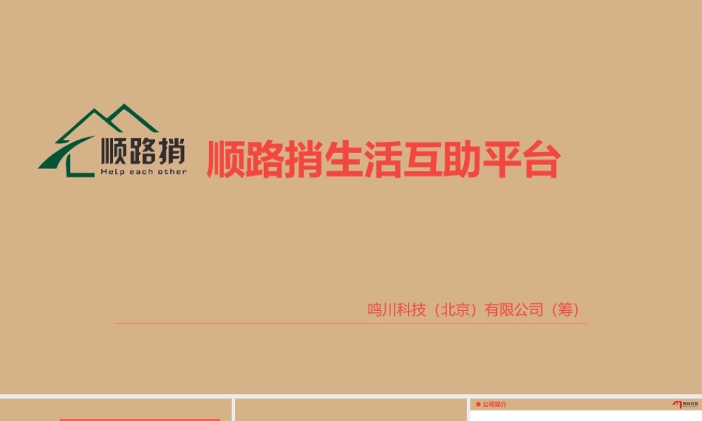 5421 顺路捎ppt模版.ppt