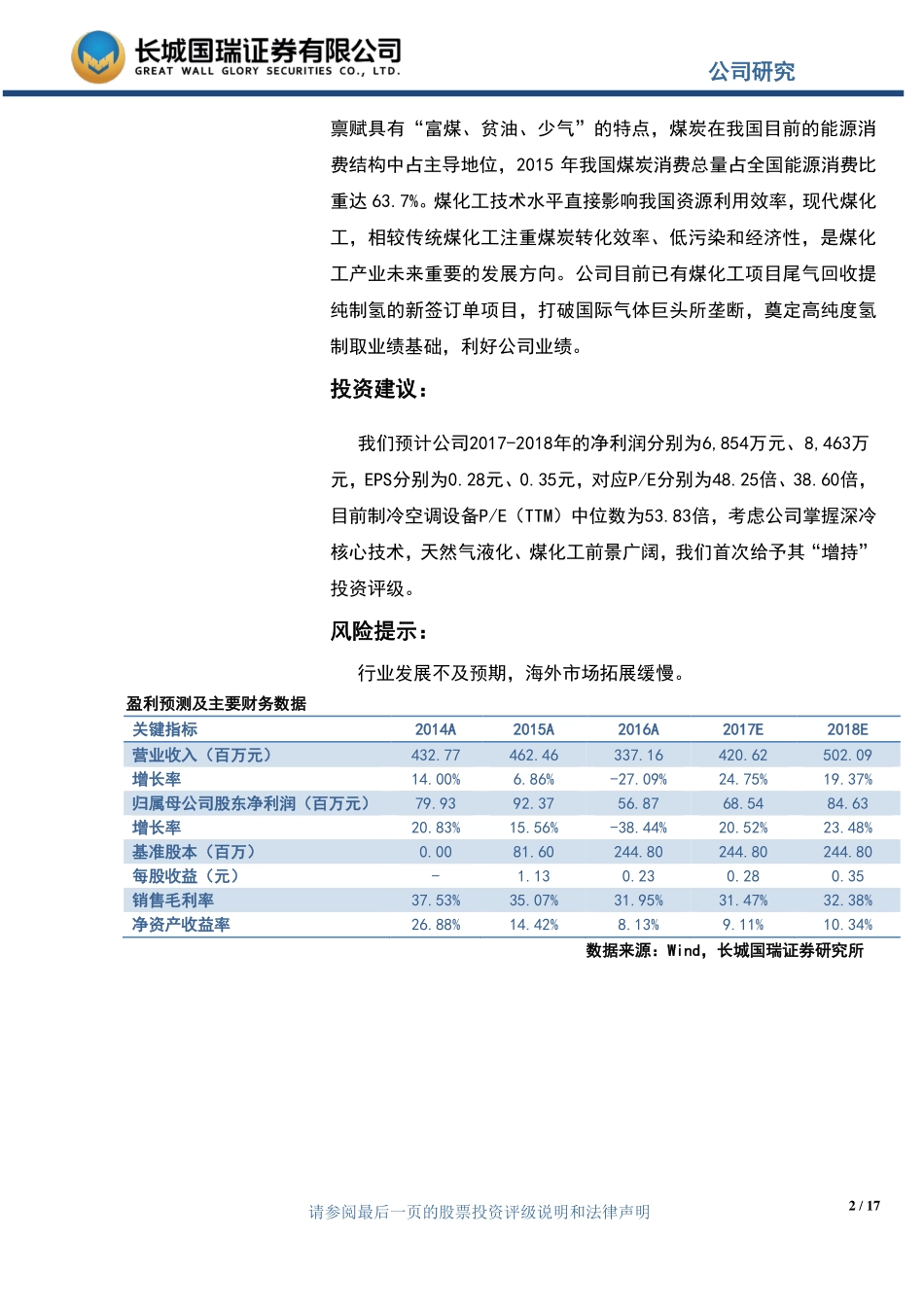 20170609-长城国瑞证券-中泰股份-300435.SZ-深冷领域优势显著氢能源利好公司业绩.pdf_第2页