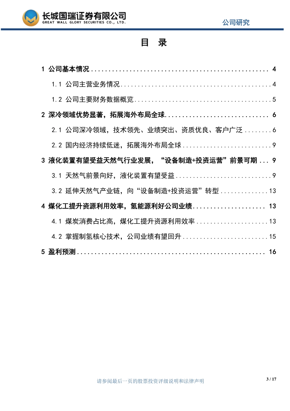 20170609-长城国瑞证券-中泰股份-300435.SZ-深冷领域优势显著氢能源利好公司业绩.pdf_第3页