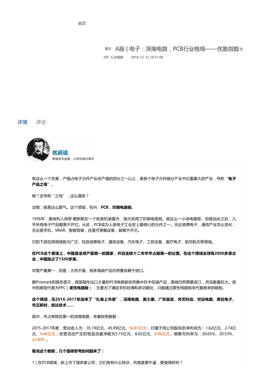 20181212A股电子：深南电路PCB行业格局——优塾指数✩（联系微信客服1318827120进同步更新群）【优选课程网www.youxuan68.com】(1).pdf_第1页