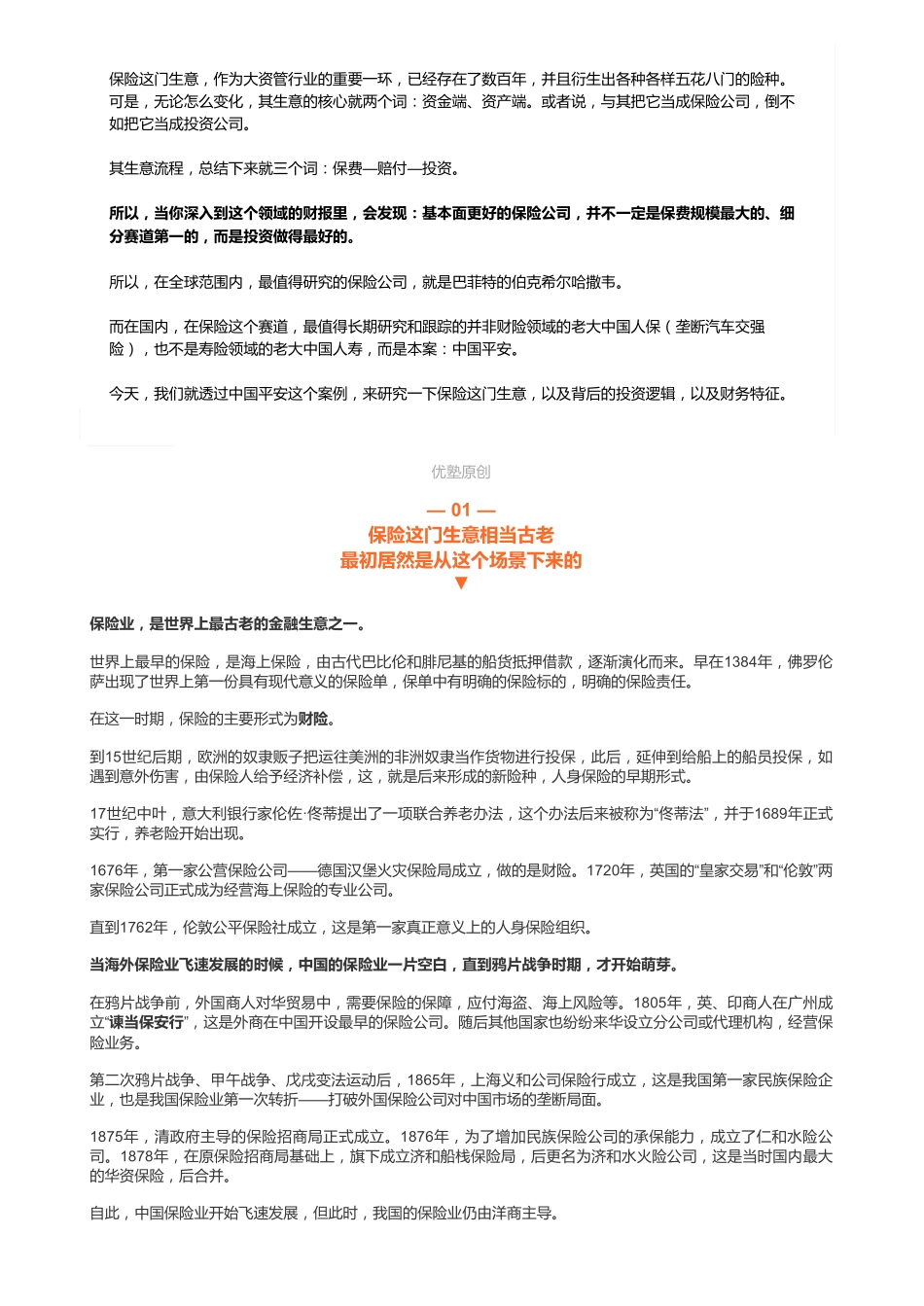 20181212A股金融：中国平安（一）：保险这门生意（联系微信客服1318827120进同步更新群）【优选课程网www.youxuan68.com】.pdf_第2页