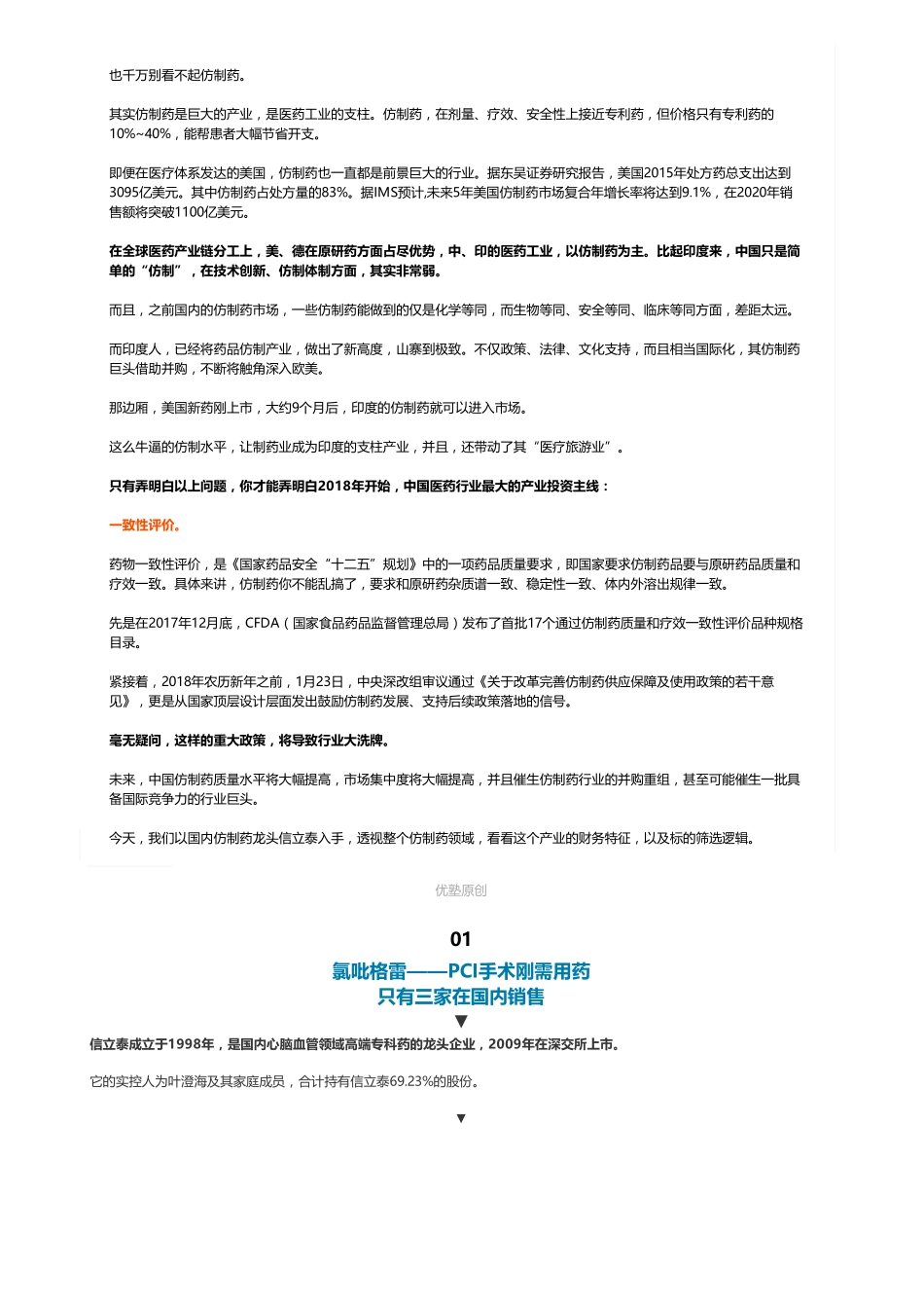 20181212A股 仿制药：信立泰：心血管用药龙头（一）（联系微信客服1318827120进同步更新群）(1)【优选课程网www.youxuan68.com】.pdf_第2页