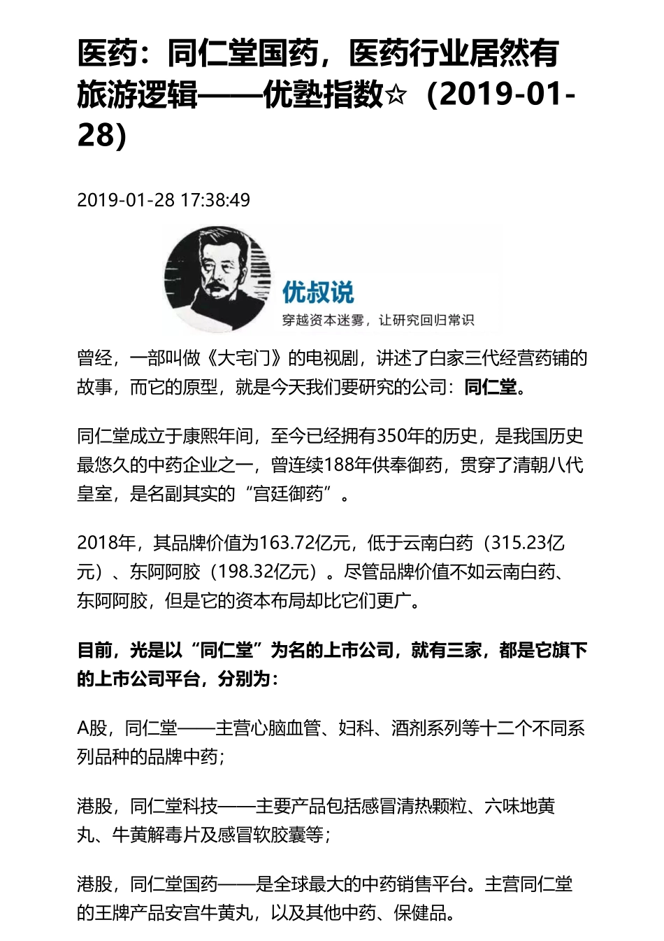 20190128港股 _ 医药：同仁堂国药医药行业居然有旅游逻辑（拼课会员免费添加微信：1318827120）【优选课程网www.youxuan68.com】.pdf_第1页