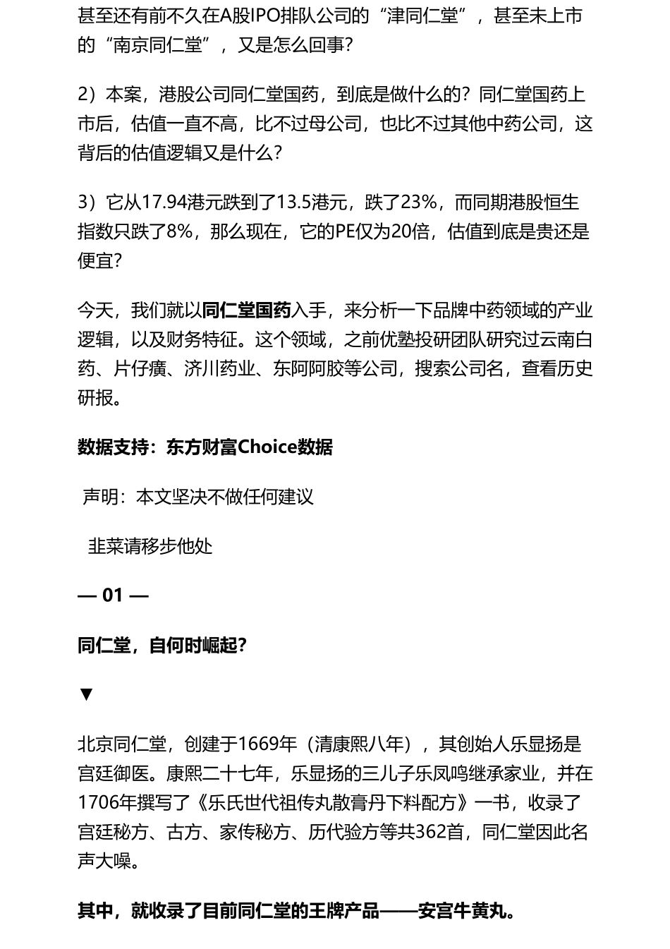 20190128港股 _ 医药：同仁堂国药医药行业居然有旅游逻辑（拼课会员免费添加微信：1318827120）【优选课程网www.youxuan68.com】.pdf_第3页