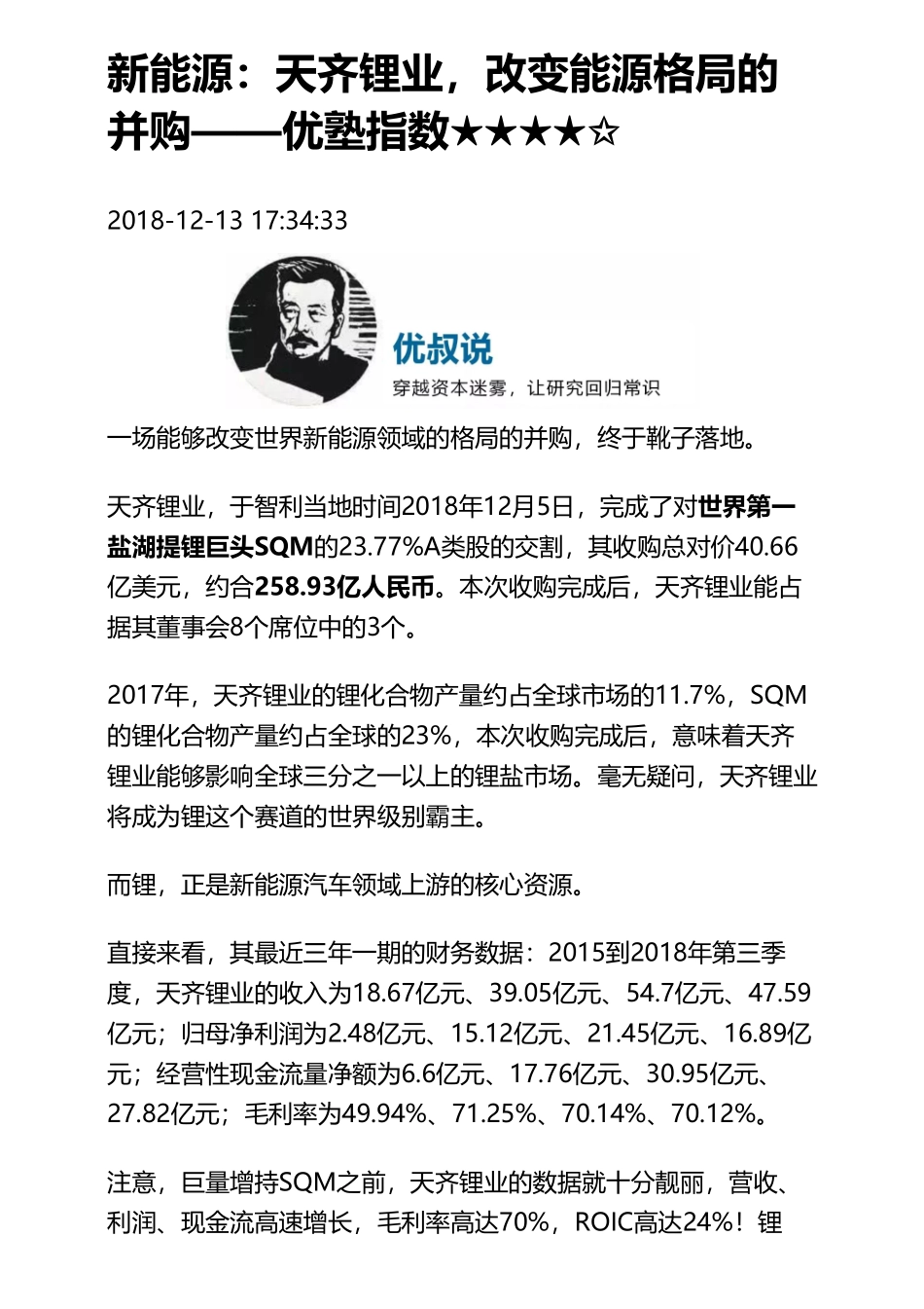 20190207A股 新能源：天齐锂业改变能源格局的并购（拼课会员免费添加微信：1318827120）【优选课程网www.youxuan68.com】.pdf_第1页
