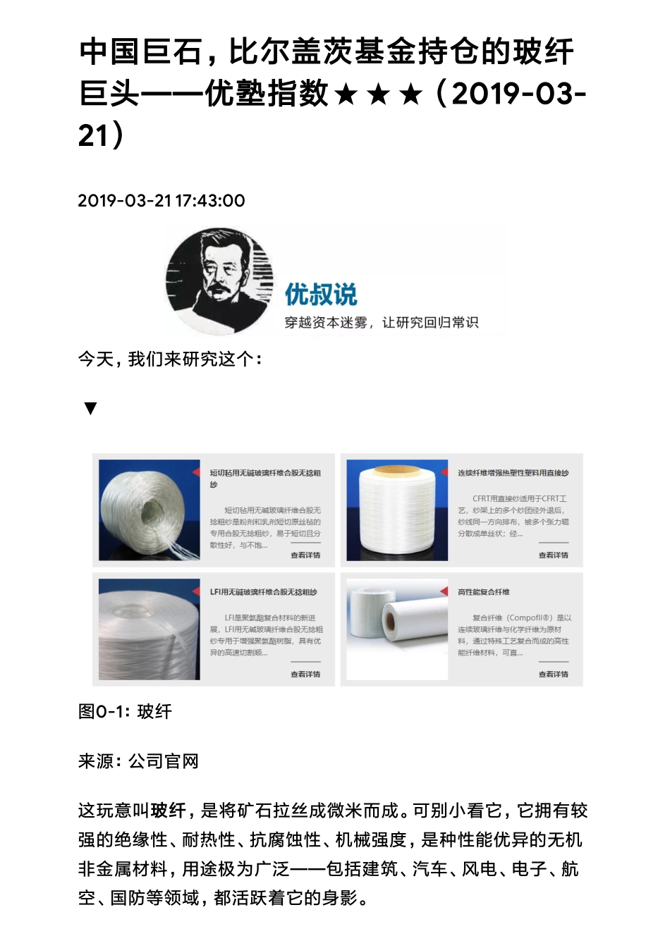 20190321A股中国巨石比尔盖茨基金持仓的玻纤巨头（拼课会员免费添加微信：1318827120）【优选课程网www.youxuan68.com】.pdf_第1页