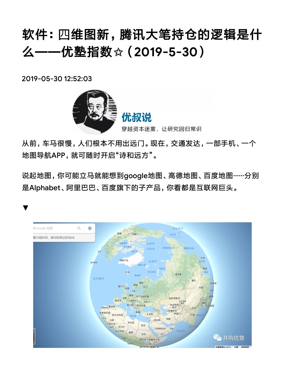 20190530内地软件：四维图新腾讯大笔持仓的逻辑是什么（拼课会员免费添加微信：1318827120）【优选课程网www.youxuan68.com】.pdf_第1页