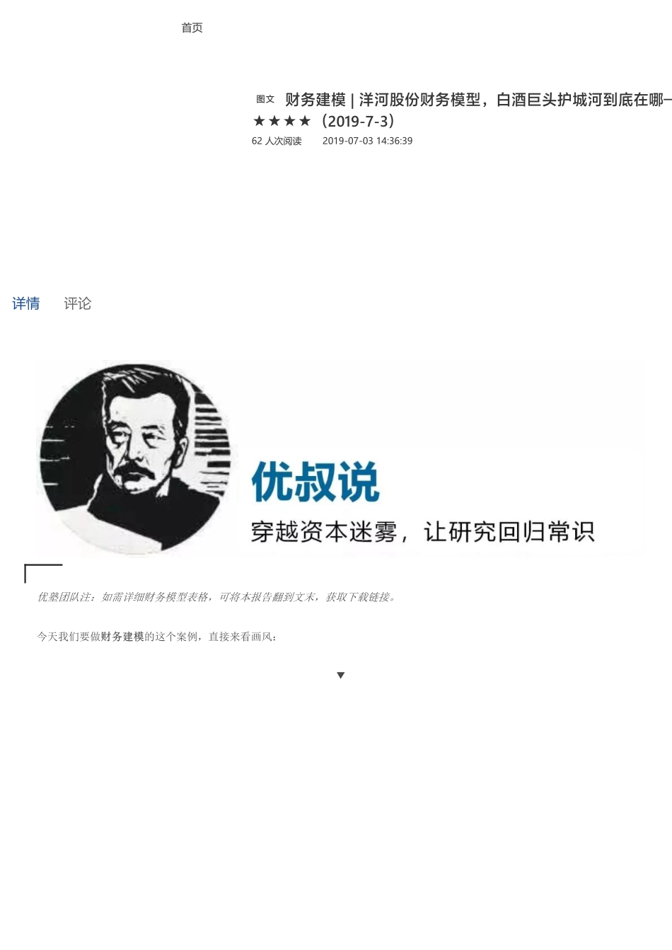 20190703财务建模洋河股份财务模型白酒巨头护城河到底在哪（拼课会员免费添加微信：1318827120）【优选课程网www.youxuan68.com】.pdf_第1页