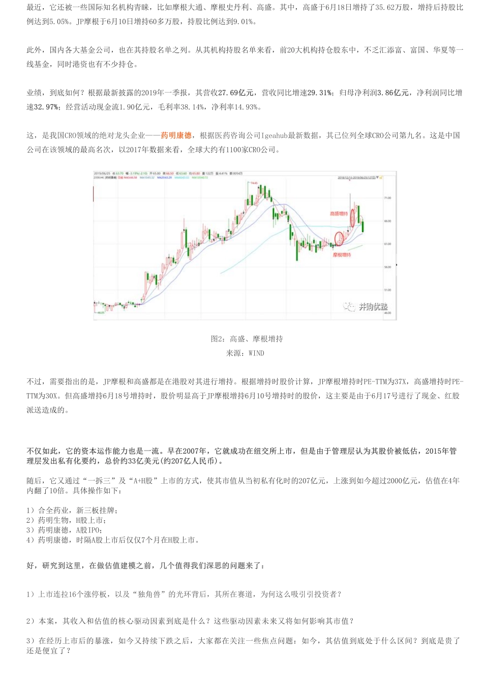 20190711财务建模药明康德基本面跟踪（0711更新版）股东减持分析（拼课会员免费添加微信：1318827120）【优选课程网www.youxuan68.com】.pdf_第2页
