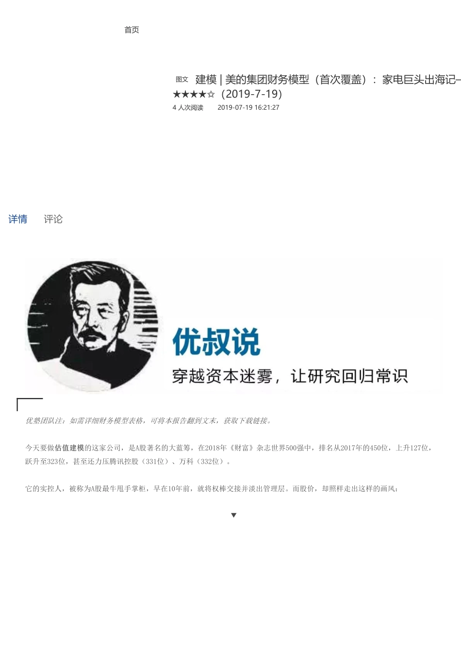 20190719并购优塾 建模美的集团财务模型（首次覆盖）：家电巨头出海记（拼课会员免费添加微信：1318827120）【优选课程网www.youxuan68.com】.pdf_第1页