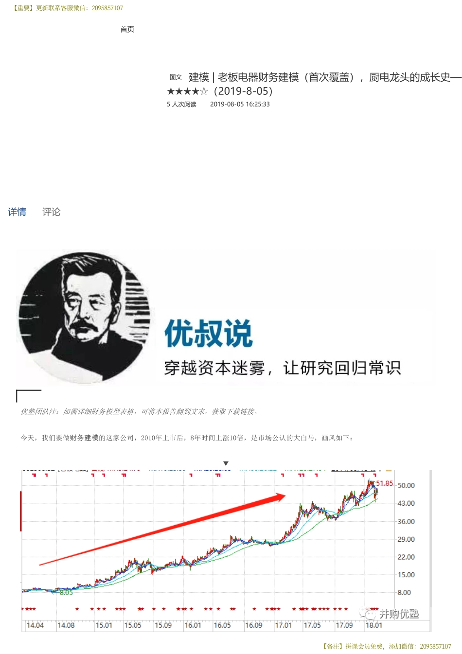 20190805并购优塾 建模 老板电器财务建模（首次覆盖）厨电龙头的成长史——优塾指数★★★★☆（2019-8-05）（拼课会员免费添加微信：1318827120）【优选课程网www.youxuan68.com】.pdf_第1页