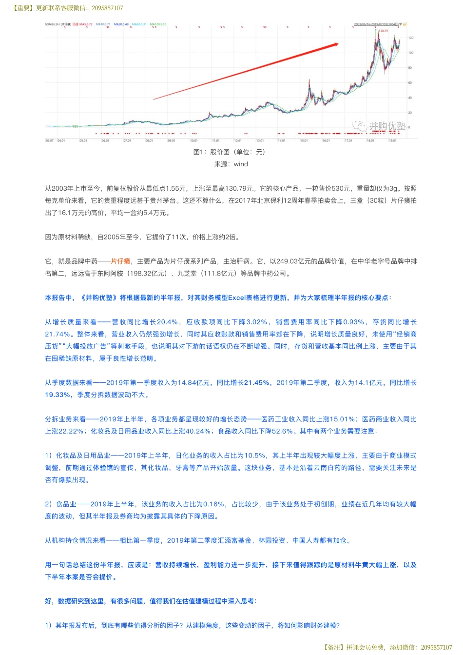 20190829建模片仔癀财务建模（中报更新）药中茅台未来如何？——优塾指数★★★★（拼课会员免费添加微信：1318827120）【优选课程网www.youxuan68.com】.pdf_第2页