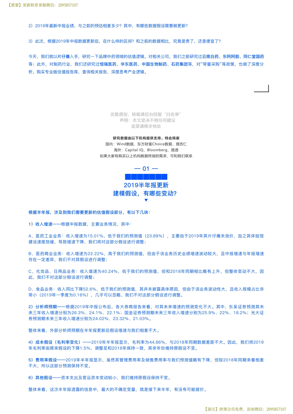 20190829建模片仔癀财务建模（中报更新）药中茅台未来如何？——优塾指数★★★★（拼课会员免费添加微信：1318827120）【优选课程网www.youxuan68.com】.pdf_第3页