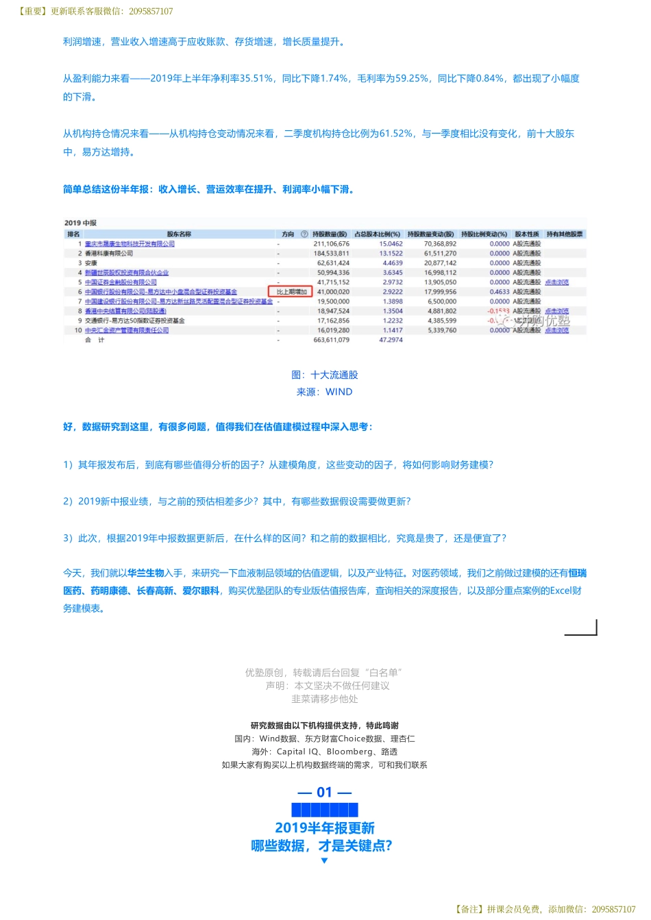 201909232019中报更新- 华兰生物财务建模超抗跌血制品龙头——优塾指数★★★★（2019-9-23）（拼课会员免费添加微信：1318827120）【优选课程网www.youxuan68.com】.pdf_第3页