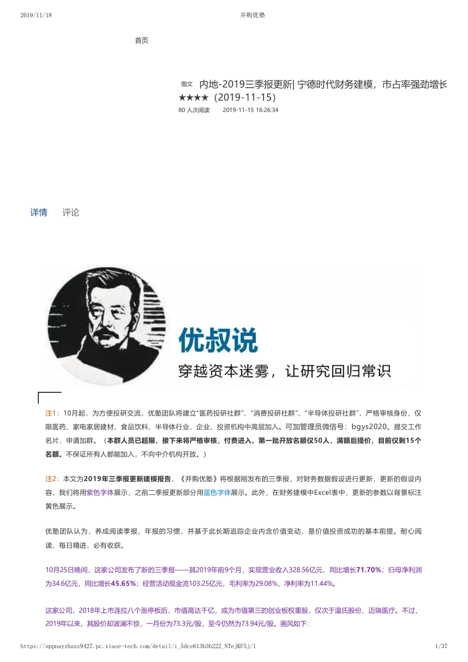 20191115内地-2019三季报更新- 宁德时代财务建模市占率强劲增长——优塾指数★★★★（2019-11-15）（拼课会员免费添加微信：1318827120）【优选课程网www.youxuan68.com】.pdf_第1页