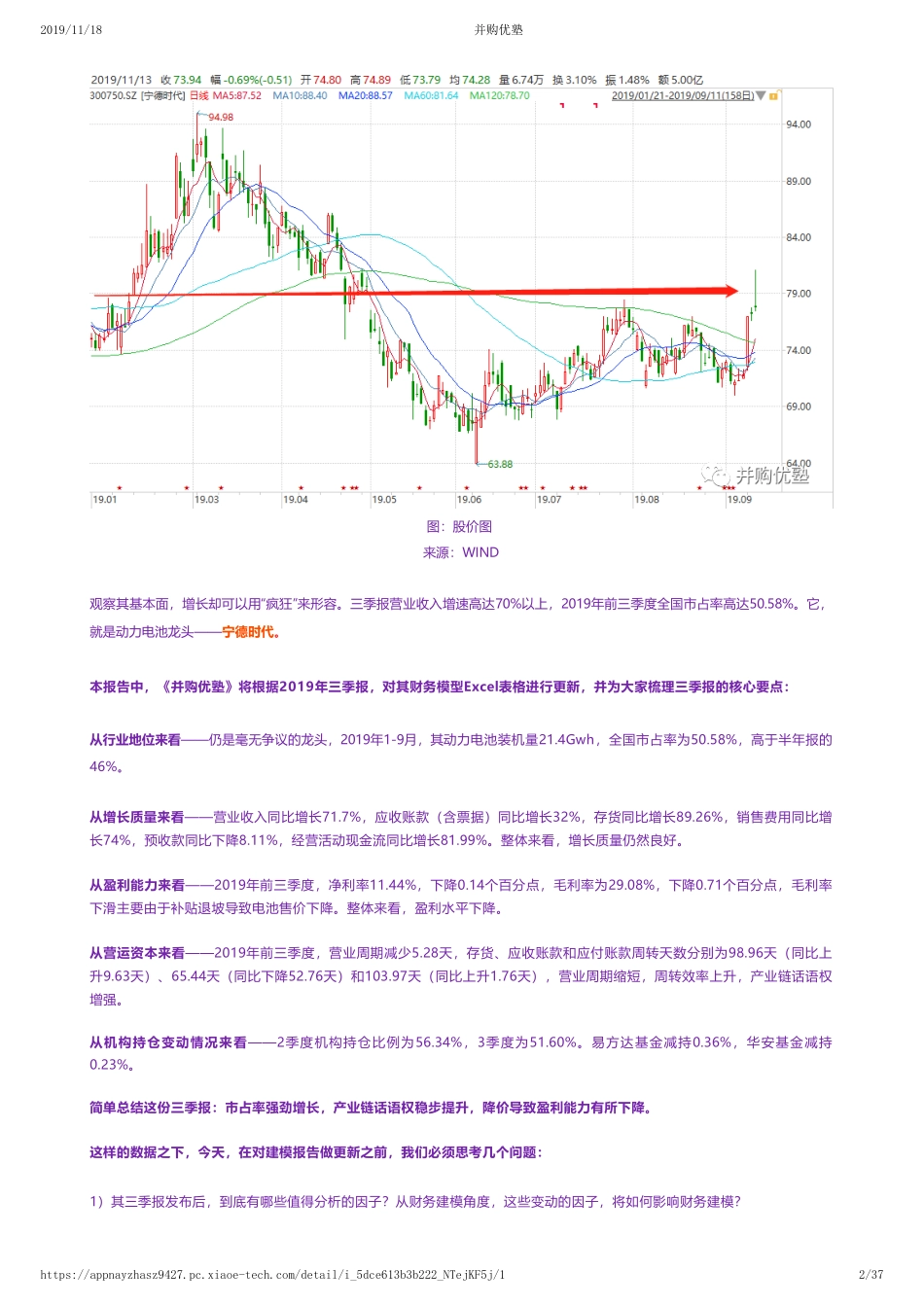 20191115内地-2019三季报更新- 宁德时代财务建模市占率强劲增长——优塾指数★★★★（2019-11-15）（拼课会员免费添加微信：1318827120）【优选课程网www.youxuan68.com】.pdf_第2页