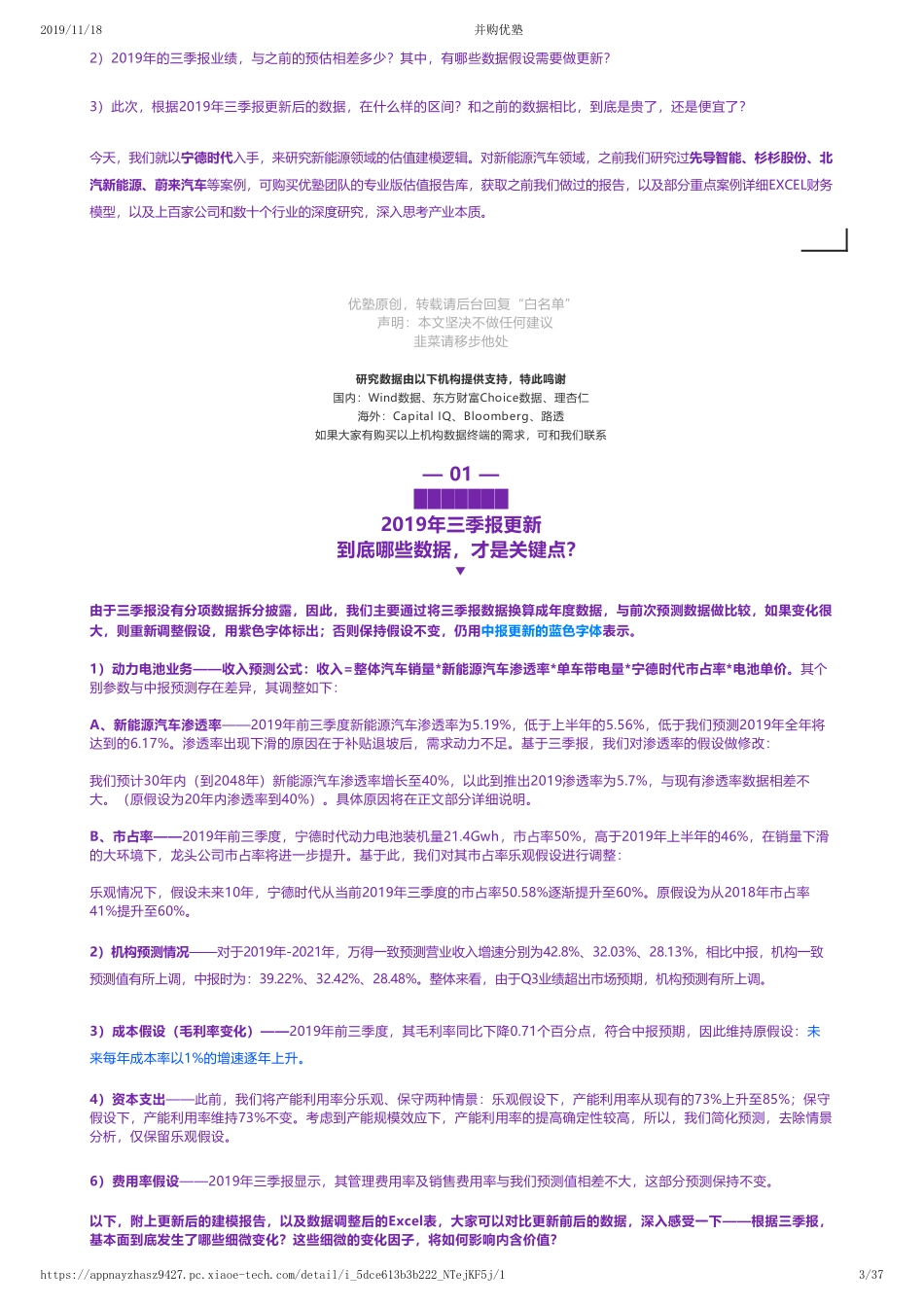 20191115内地-2019三季报更新- 宁德时代财务建模市占率强劲增长——优塾指数★★★★（2019-11-15）（拼课会员免费添加微信：1318827120）【优选课程网www.youxuan68.com】.pdf_第3页