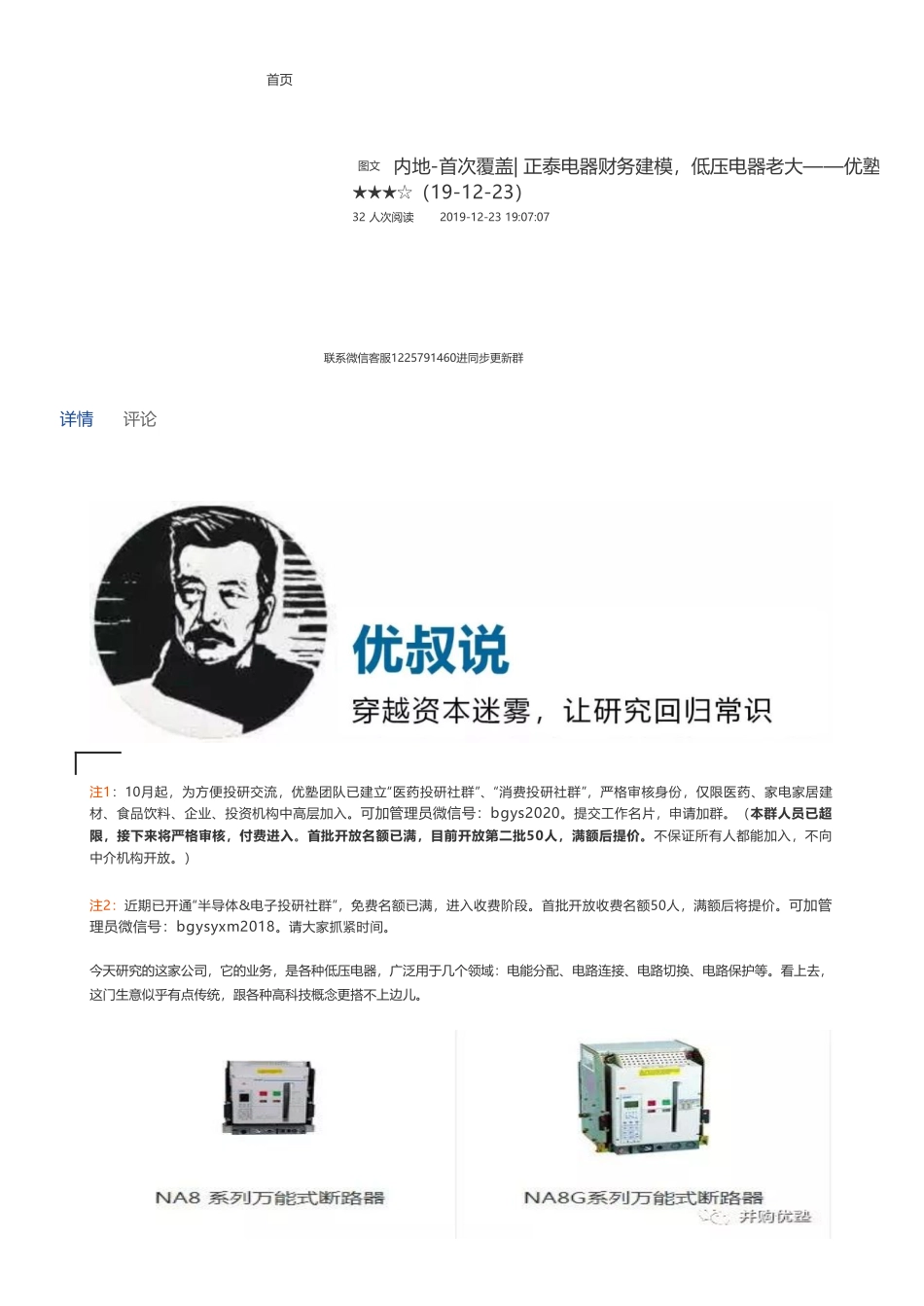 20191223内地-首次覆盖- 正泰电器财务建模低压电器老大——优塾指数★★★☆（19-12-23）（拼课会员免费添加微信：1318827120）【优选课程网www.youxuan68.com】.pdf_第1页