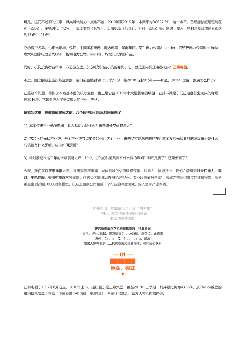 20191223内地-首次覆盖- 正泰电器财务建模低压电器老大——优塾指数★★★☆（19-12-23）（拼课会员免费添加微信：1318827120）【优选课程网www.youxuan68.com】.pdf_第2页