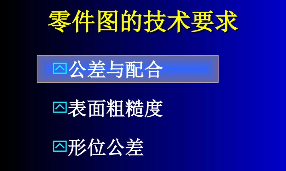 23第二十三讲 零件图公差.ppt