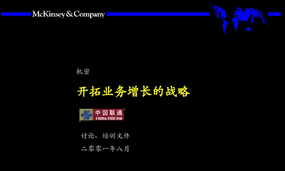 039麦肯锡—中国联通：开拓业务增长的战略.PPT
