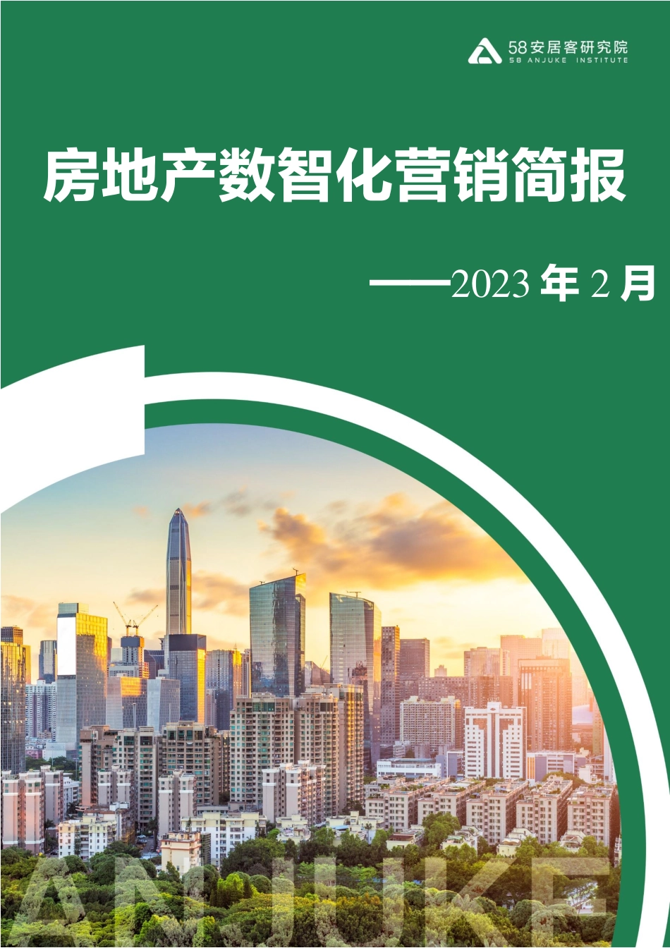 58安居：2023年2月房地产数智化营销简报-客房产研究院(1).pdf_第1页
