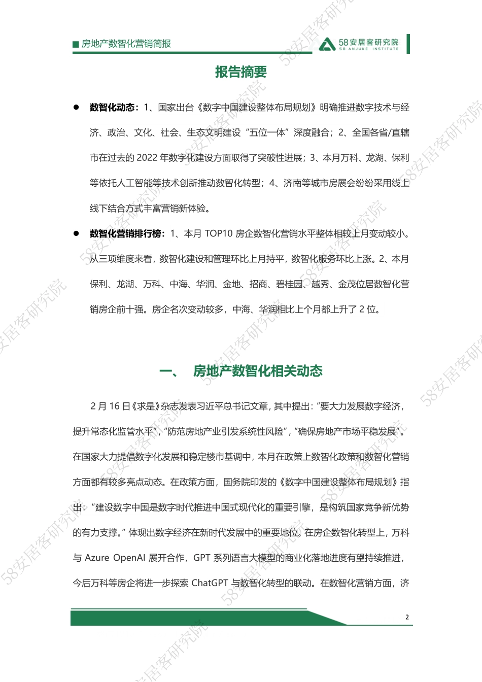 58安居：2023年2月房地产数智化营销简报-客房产研究院(1).pdf_第2页