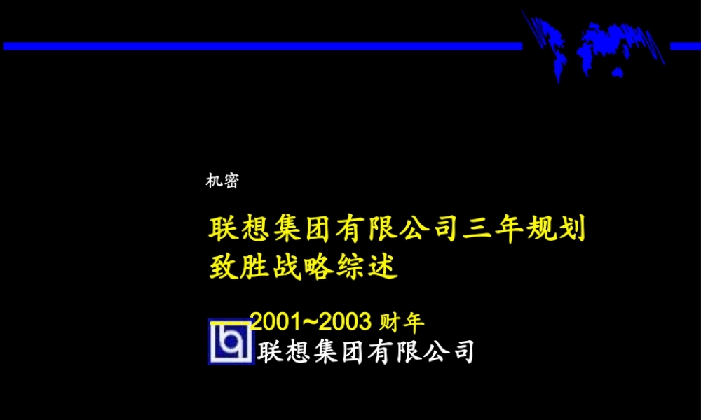 077麦肯锡—联想集团三年规划战略.ppt