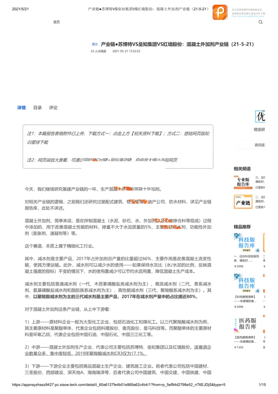 0521产业链苏博特VS垒知集团VS红墙股份：混凝土外加剂产业链_1_1【优选课程网www.youxuan68.com】.pdf_第1页