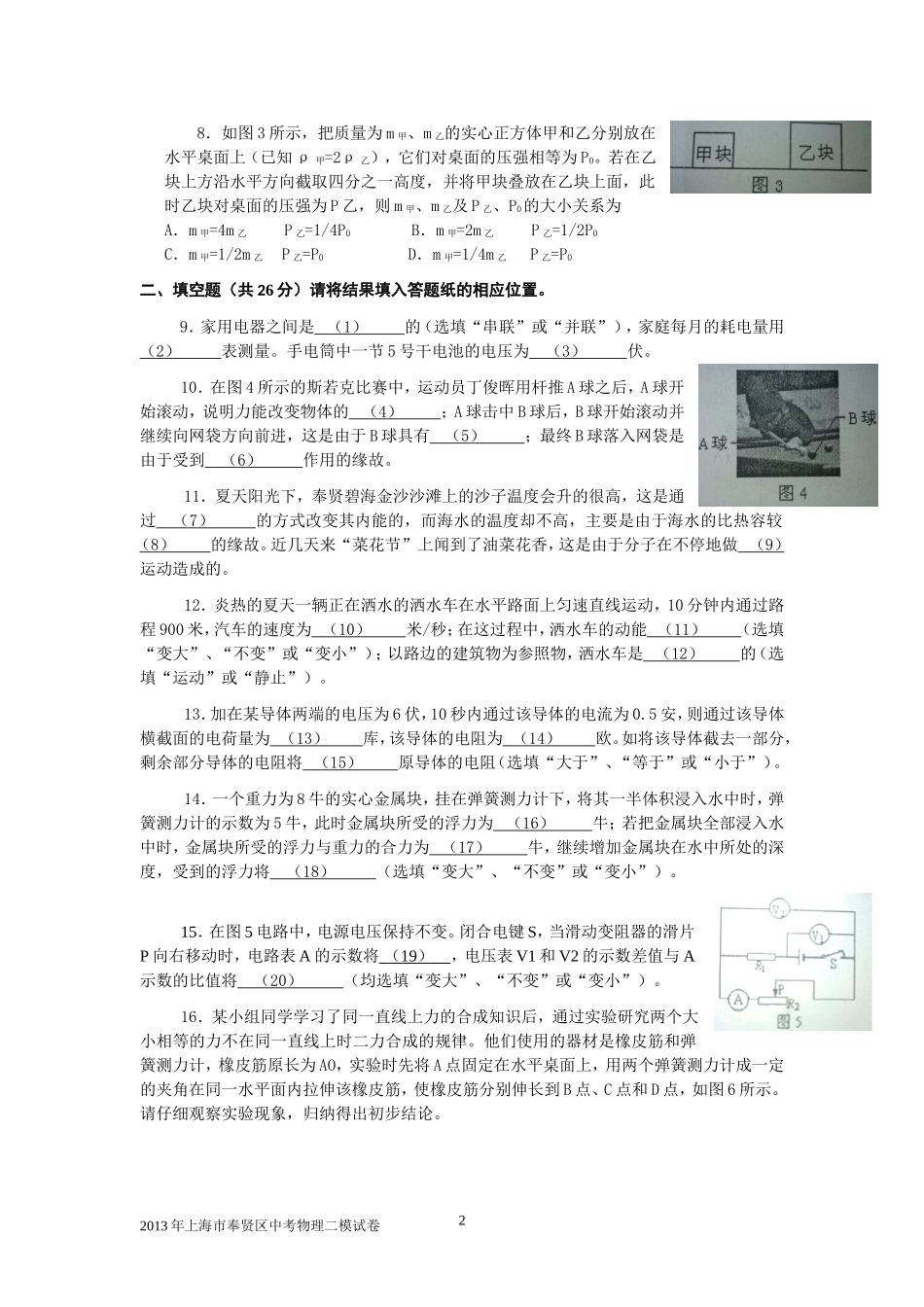 2013年上海市奉贤区中考物理二模试卷及答案.doc_第2页