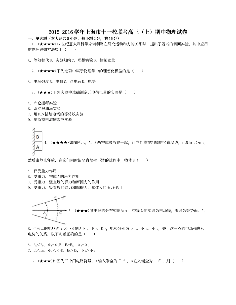 2015-2016学年上海市十一校联考高三(上)期中物理试卷.doc_第1页