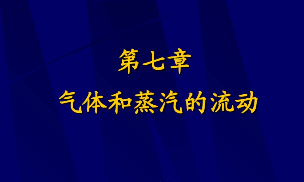 6工程热力学（52学时） 第七章.ppt