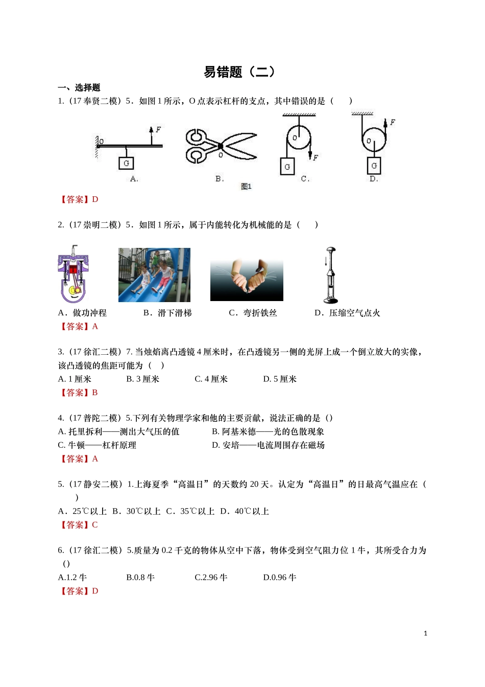 2017二模易错题-教师版-FKM.docx_第1页