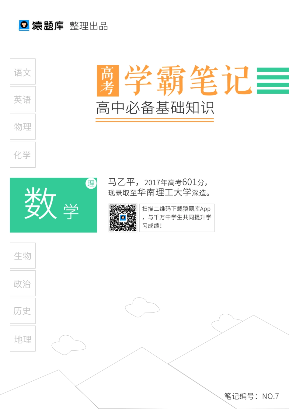 07高中必备基础知识（已去水印）.pdf_第1页