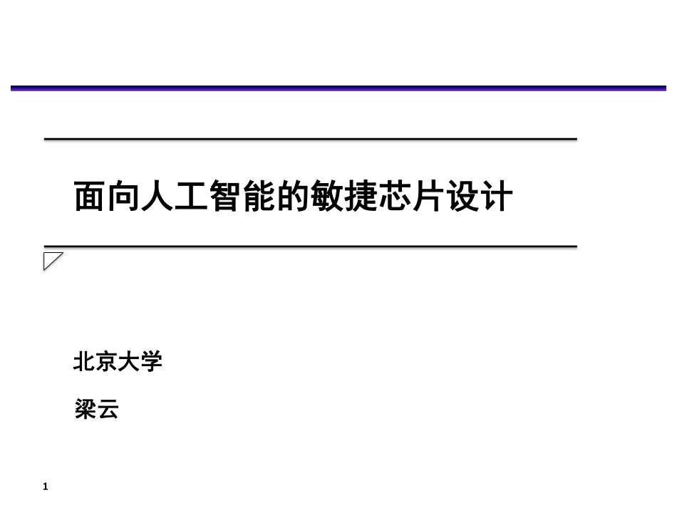 08 - 梁云 - 北京大学 - 《面向人工智能的敏捷芯片设计》.pdf_第1页