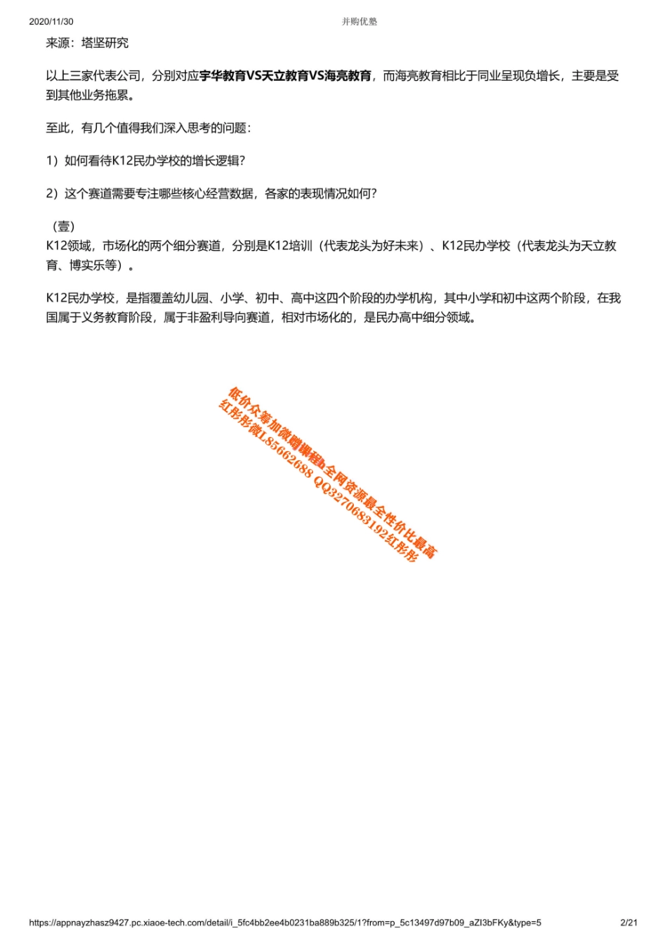 20201130产业链天立教育VS宇华VS博实乐：K12民办教育核心经营数据是什么？（拼课会员免费添加微信：2095857107）【优选课程网www.youxuan68.com】.pdf_第2页