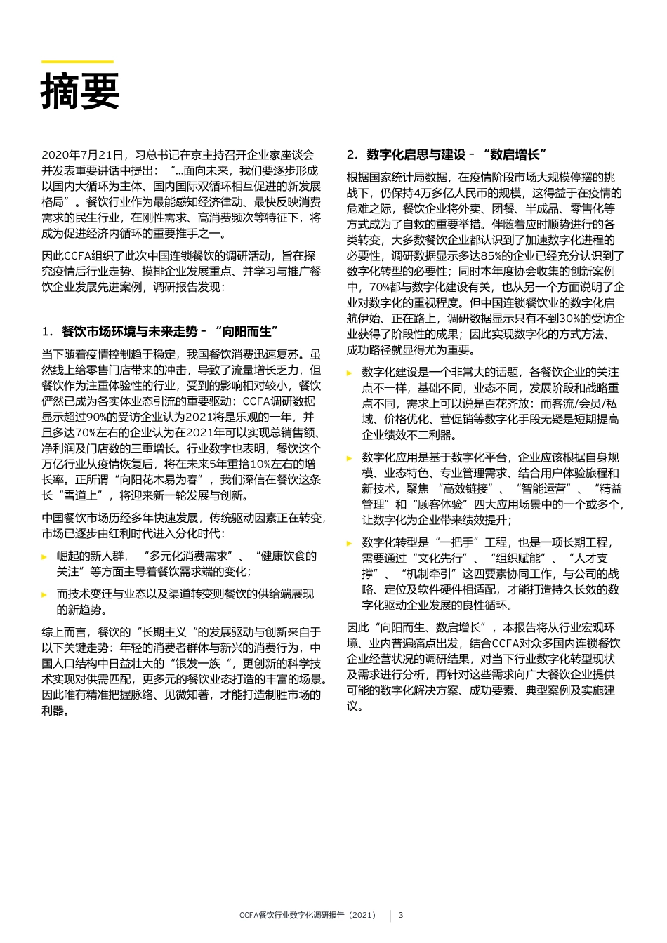 2021餐饮行业数字化调研报告-安永xCCFA(1).pdf_第3页