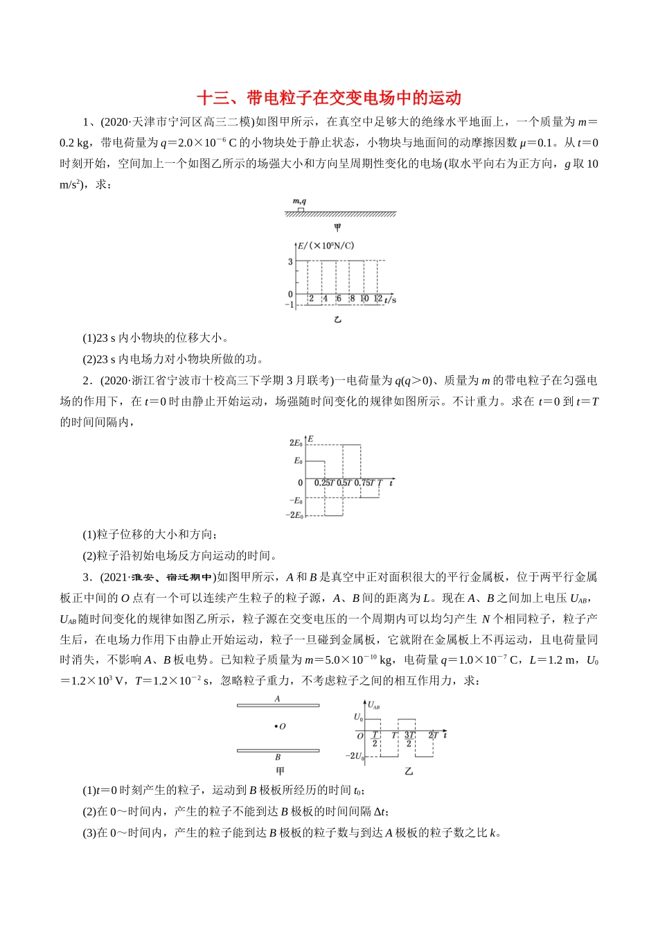 13带电粒子在交变电场中的运动--2022年高考物理压轴题冲刺提升练习（原卷版）.docx_第1页