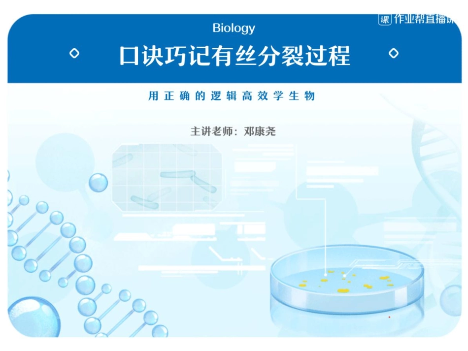 13. 口诀巧记有丝分裂过程 -课中笔记.pdf_第1页