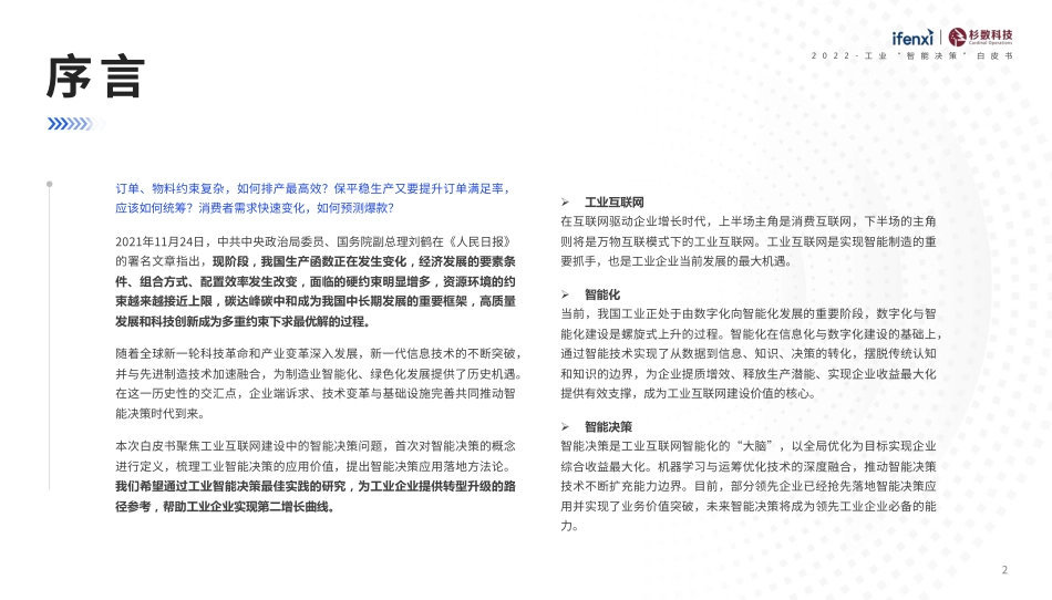2022工业“智能决策”白皮书：点亮企业增长的“灯塔”-ifenxi+杉数科技(1).pdf_第2页